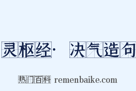 灵枢经·决气造句是什么意思的图片